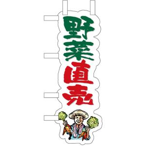 ユニークカットミニのぼり旗 野菜直売 No.25951｜noboristore