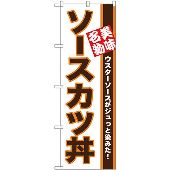 のぼり旗 ソースカツ丼 美味名物 No.26428