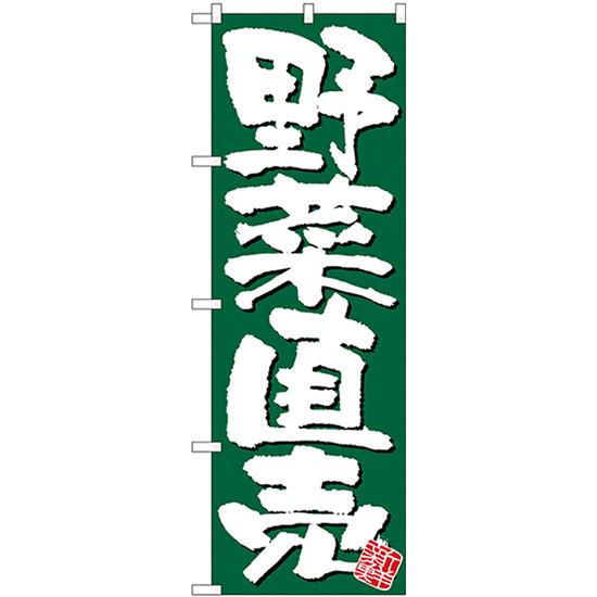 のぼり旗 野菜直売 新鮮 緑地 No.26580