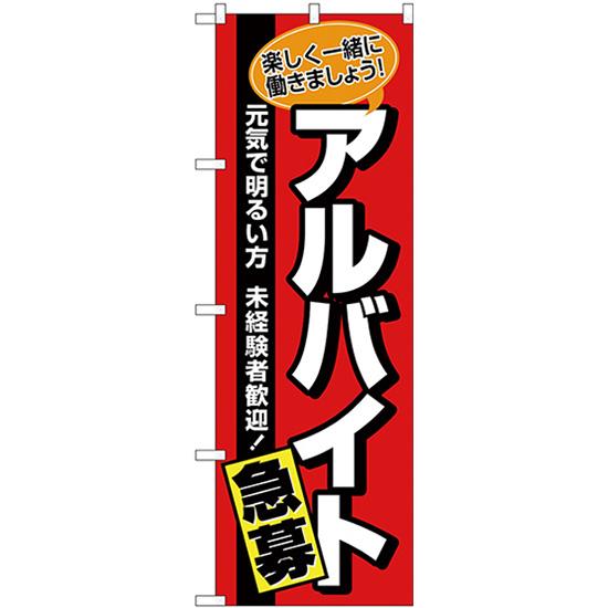 のぼり旗 アルバイト急募 赤地黒帯 No.26656