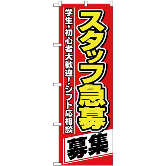 のぼり旗 スタッフ急募 募集 No.26657