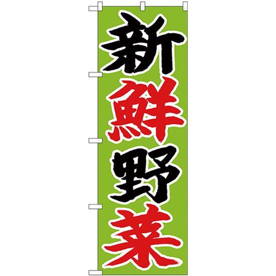 のぼり旗 新鮮野菜 黒赤字黄緑地 No.26680