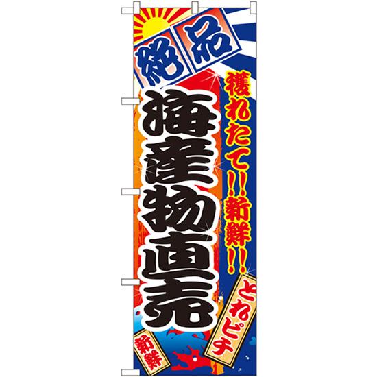 のぼり旗 海産物直売 No.2684