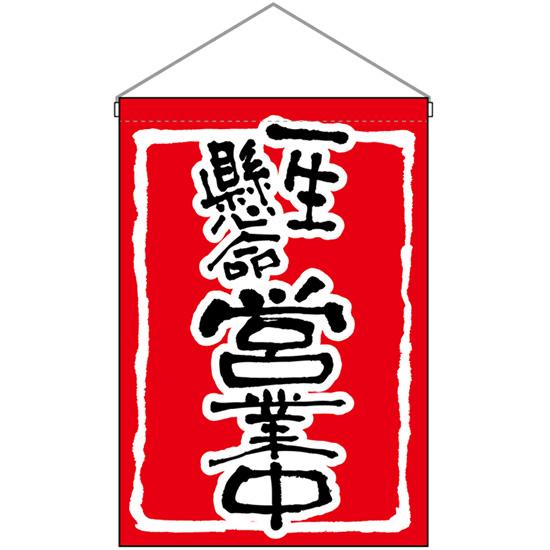 吊下旗 一生懸命営業中 赤地 No.26883
