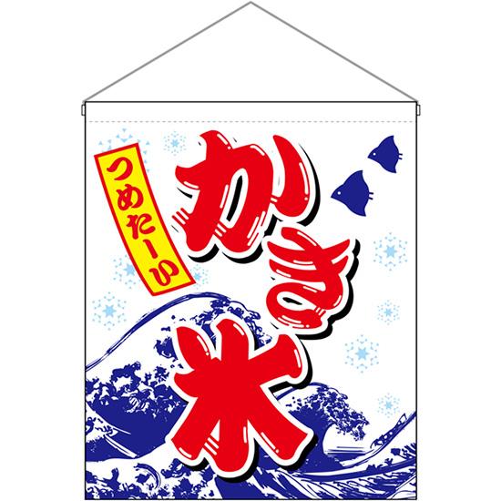 吊下旗 (大) かき氷 つめた〜い No.26889