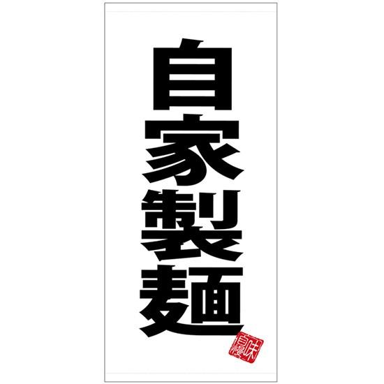 店頭幕 自家製麺 白地 (ポンジ) No.28134