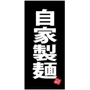 店頭幕 自家製麺 黒地 (厚手トロマット) No.28138｜noboristore