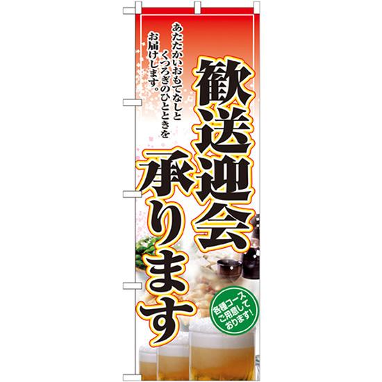 のぼり旗 歓送迎会承ります No.2911