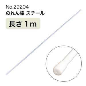 のれん棒 (スチール) 長さ1m 直径10〜13mm 白 No.29204｜noboristore