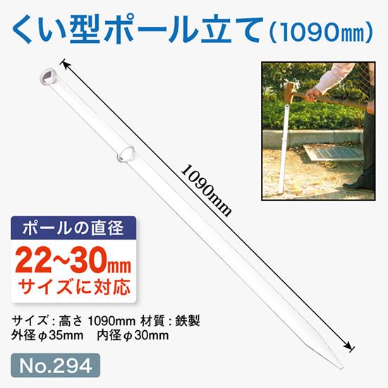 のぼり旗用ポール台 くい型 ポール立て 埋め込み式 （白） ［No.294］