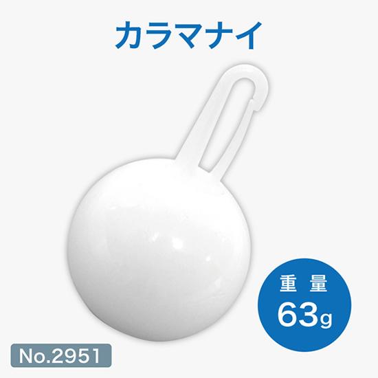 のぼり用 巻き上がり防止 カラマナイ No.2951