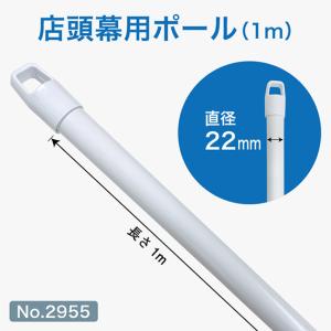 店頭幕用ポール 1m No.2955