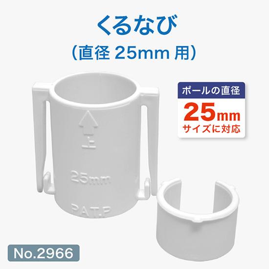 のぼり用 巻き上がり防止 くるなび 直径25mm用 No.2966