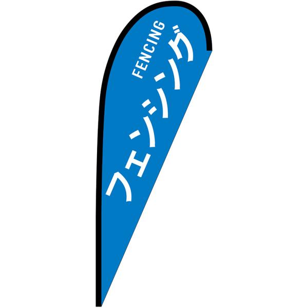 フェンシング FENCING Pバナー (中サイズ) No.29869
