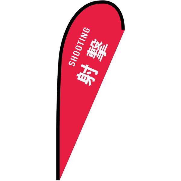 射撃 SHOOTING Pバナー (中サイズ) No.29881