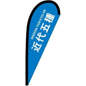 のぼり旗 近代五種 Pバナー (小サイズ) No.29911の商品画像