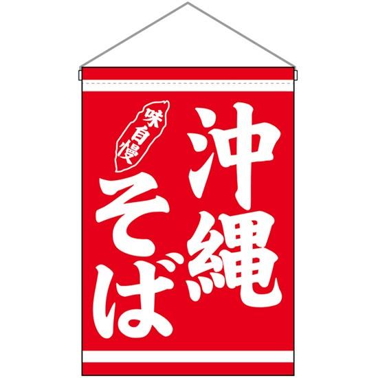 吊下旗 沖縄そば No.29983