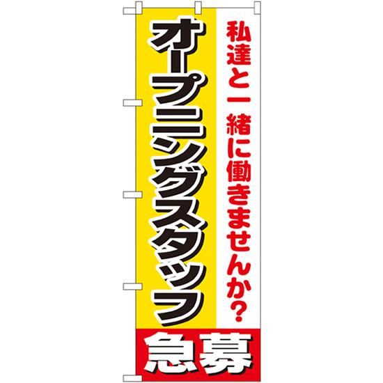 のぼり旗 2枚セット オープニングスタッフ急募 No.1291