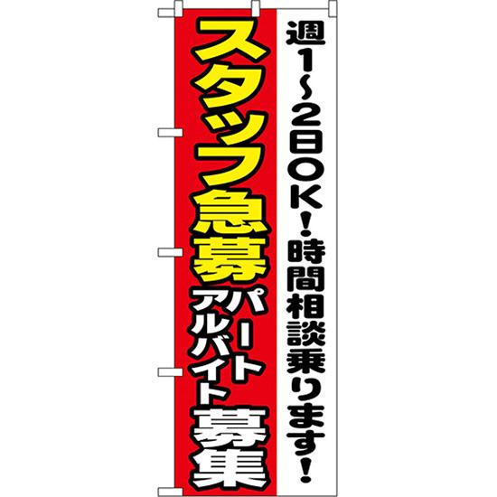 のぼり旗 2枚セット スタッフ急募 パートアルバイト募集 No.1295