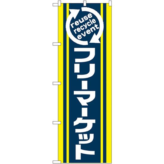 のぼり旗 2枚セット フリーマーケット No.2191