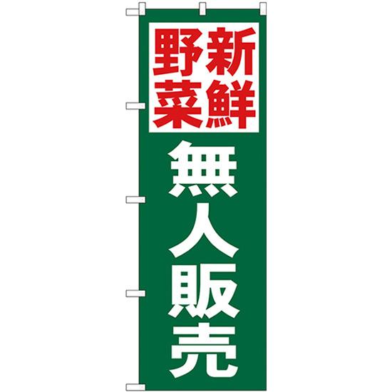 のぼり旗 2枚セット 新鮮野菜無人販売 No.26592