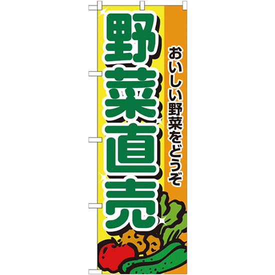 のぼり旗 2枚セット 野菜直売 No.2901