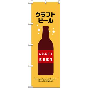 のぼり旗 2枚セット クラフトビール No.43140｜noboristore