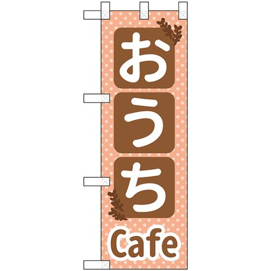 ハーフのぼり旗 2枚セット おうちCafe カフェ No.43912