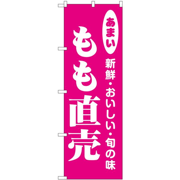 のぼり旗 2枚セット もも直売 新鮮・おいしい・旬の味 No.44054