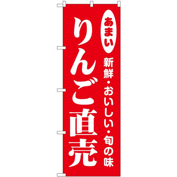 のぼり旗 2枚セット りんご直売 新鮮・おいしい・旬の味 No.44058