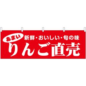 横幕 2枚セット りんご直売 新鮮・おいしい・旬の味 No.44080