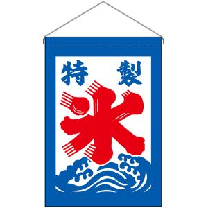 メール便配送可能】氷旗 小 かき氷 のぼり 旗 吊旗 吊下げ 吊り下げ