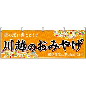 横幕 2枚セット 川越のおみやげ (橙) No.47552の商品画像