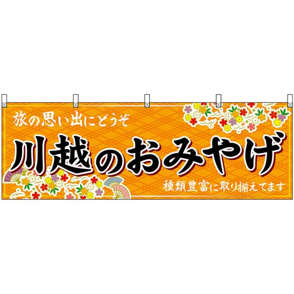 横幕 2枚セット 川越のおみやげ (橙) No.47552