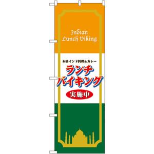 のぼり旗 2枚セット 本格インド料理&amp;カレー ランチバイキング実施中 No.4758