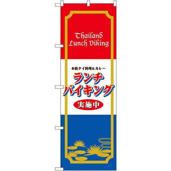 のぼり旗 2枚セット 本格タイ料理&amp;カレー ランチバイキング実施中 No.4759