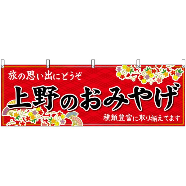 横幕 2枚セット 上野のおみやげ (赤) No.47668