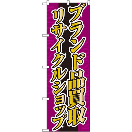 のぼり旗 2枚セット ブランド品買取 リサイクルショップ No.4778