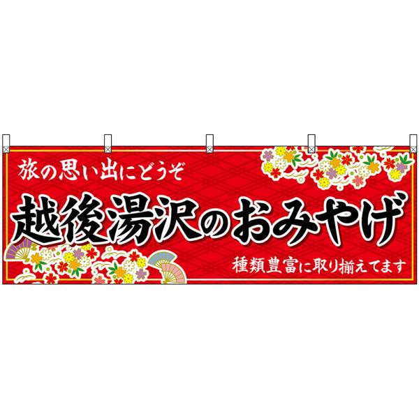 横幕 2枚セット 越後湯沢のおみやげ (赤) No.48421