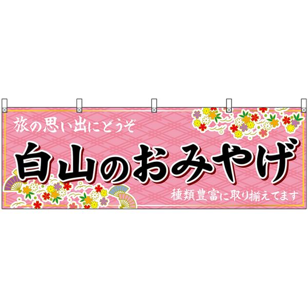 横幕 2枚セット 白山のおみやげ (ピンク) No.48477