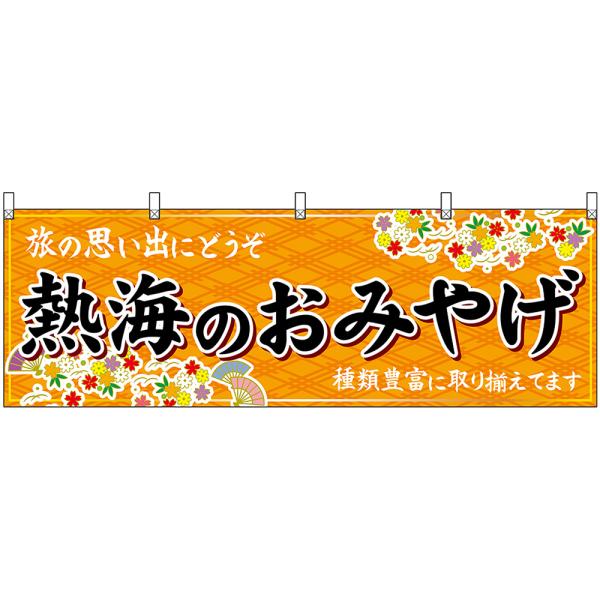 横幕 2枚セット 熱海のおみやげ (橙) No.48518