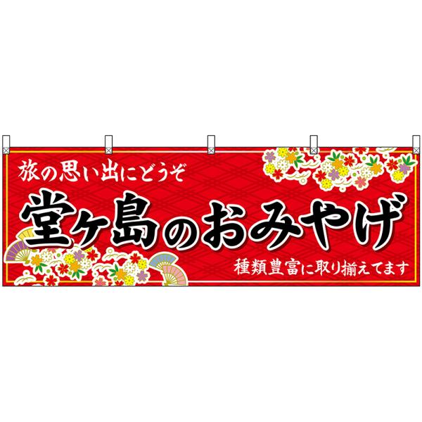 横幕 2枚セット 堂ヶ島のおみやげ (赤) No.48532