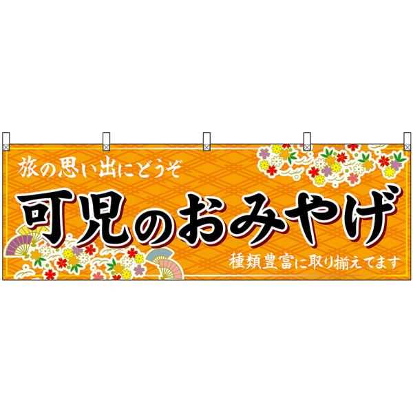 横幕 2枚セット 可児のおみやげ (橙) No.48635