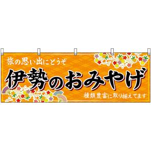 横幕 2枚セット 伊勢のおみやげ (橙) No.48641の商品画像