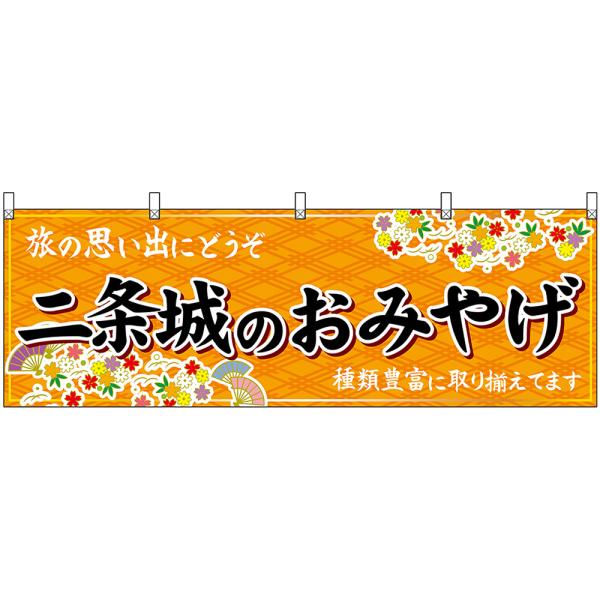 横幕 2枚セット 二条城のおみやげ (橙) No.50677