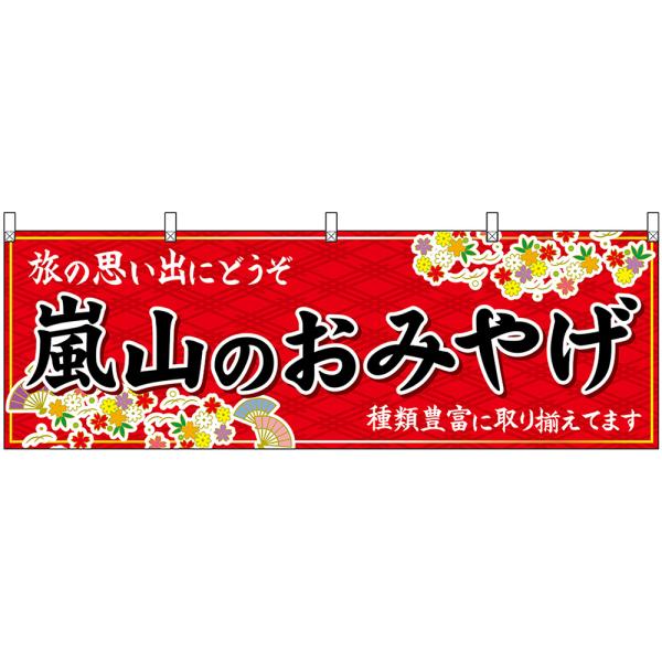 横幕 2枚セット 嵐山のおみやげ (赤) No.50688