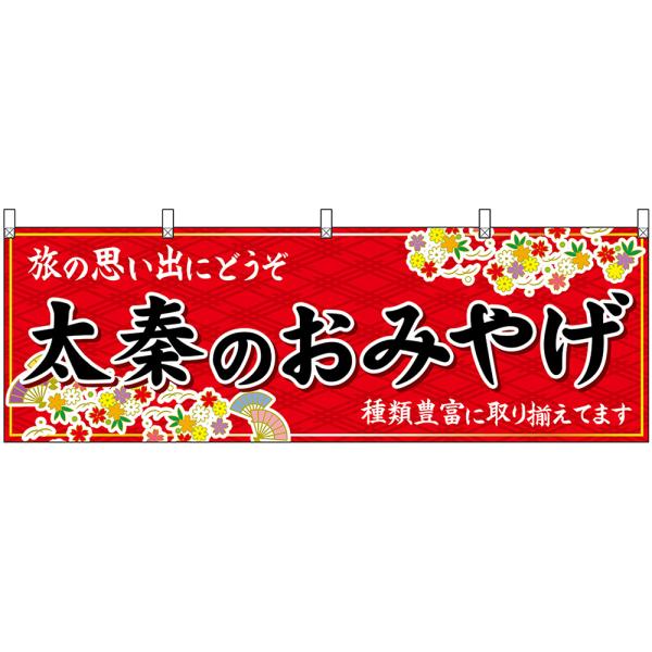 横幕 2枚セット 太秦のおみやげ (赤) No.50694