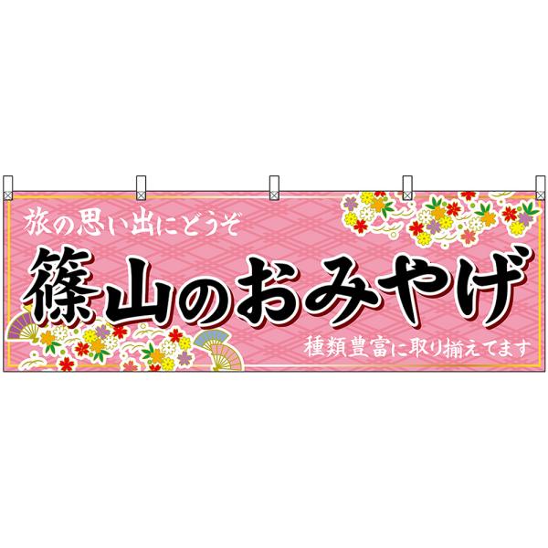 横幕 2枚セット 篠山のおみやげ (ピンク) No.50882