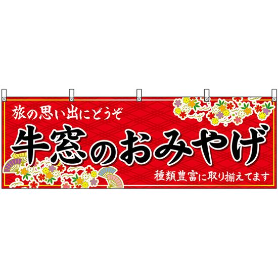 横幕 2枚セット 牛窓のおみやげ (赤) No.51192