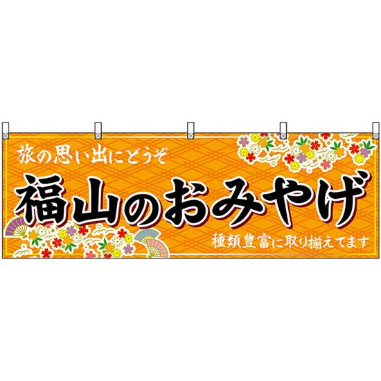 横幕 2枚セット 福山のおみやげ (橙) No.51241
